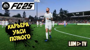 Ea sports fc 2025 Карьера Уаси Потного ► BROMLEY FC vs DONCASTER ROVERS Профессионал. #16