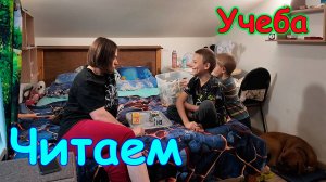 Боря уже читает. Кубики Зайцева. (08.25г.) Семья Бровченко.