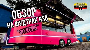 Фудтрак от РетроТрак - Обзор РОЗОВОГО фудтрака. Досутпный бизнес
