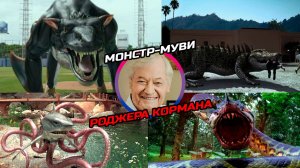 Монстр-муви Роджера Кормана