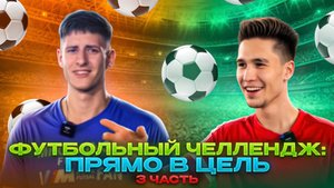ФУТБОЛЬНЫЙ ЧЕЛЛЕНДЖ: ПРЯМО В ЦЕЛЬ 3 ЧАСТЬ