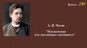 А.П.Чехов. "Руководство для желающих жениться". Юмористический рассказ. Выпуск 26