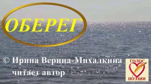Ирина Верина-Михалкина – «Оберег», читает автор