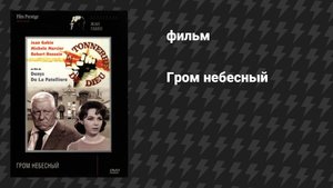 Гром небесный (фильм, 1965)