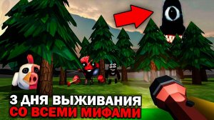 😨 3 Дня Выживания в Мире со Всеми Мифами в Чикен Ган! Призыв всех Мифов в Чикен Ган