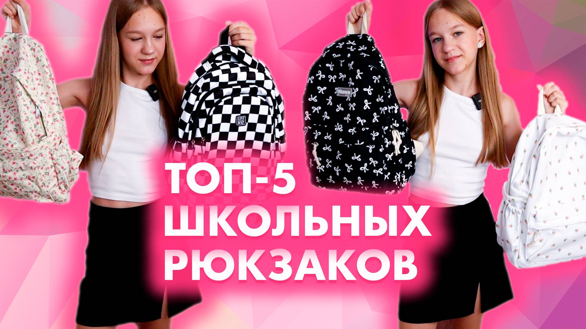 Топ-5 школьных рюкзаков 2025. Эстетичный школьный рюкзак для девочки. Рюкзаки для подростков. Обзор смотреть онлайн