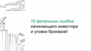 День 2 Запусти инвест мотор "Фатальные ошибки начинающего инвестора"