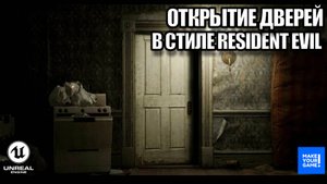 Как открывать дверь в стиле Resident Evil в Unreal Engine 5 - Уроки для новичков