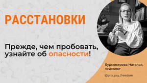 В ЧЕМ ОПАСНОСТЬ РАССТАНОВОК? Метод расстановок | Психолог Бурмистрова Наталья