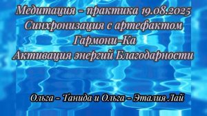Медитация-практика 19.08.2025 Синхронизация с артефактом ГармониКа и активация энергий Благодарности