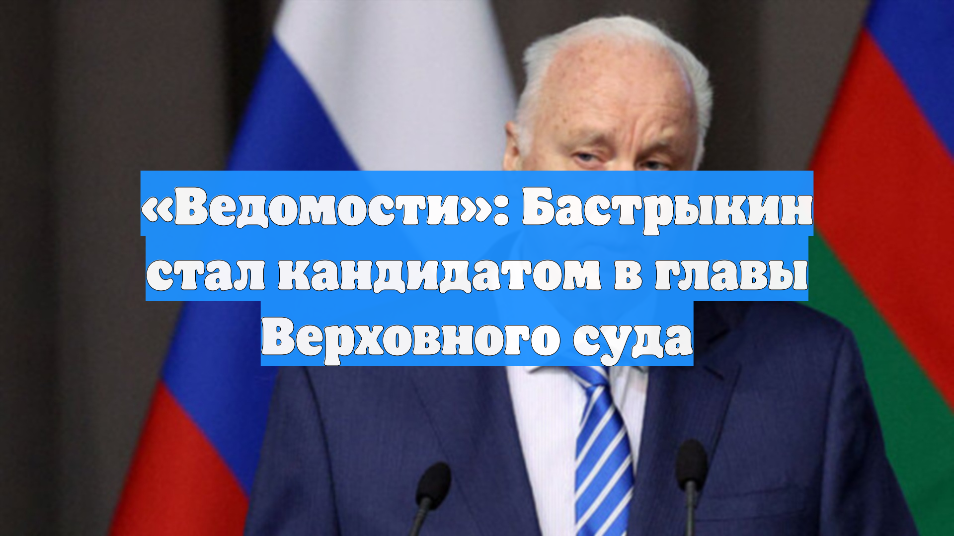 «Ведомости»: Бастрыкин стал кандидатом в главы Верховного суда
