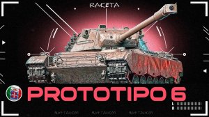 Prototipo 6 - ИТАЛЬЯНСКИЙ ПРЕМ ТАНК 9 УРОВНЯ В ИГРЕ МИР ТАНКОВ [ WoT ]