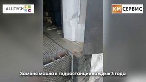 Сервисное обслуживание уравнительной платформы Алютех серии SL| КМ