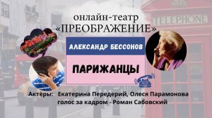 ПАРИЖАНЦЫ.  Миниатюра по рассказу Александра Бессонова