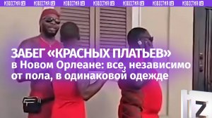 «Бал Сатаны»: десятки мужчин и женщин в красных платьях заполонили улицы Нового Орлеана в США