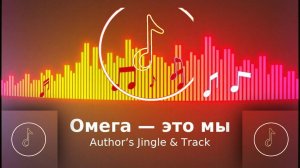 Омега – Это Мы | Джингл 🎵 #музыка #джингл #Omega