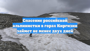 Спасение российской альпинистки в горах Киргизии займет не менее двух дней
