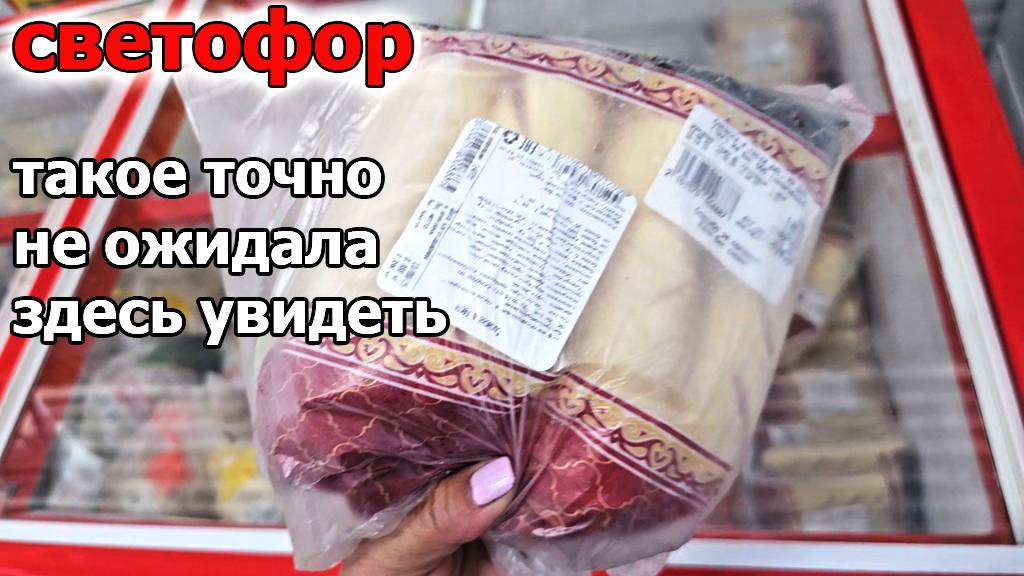 Вот так Светофор, опят люди разбирают шикарные новинки