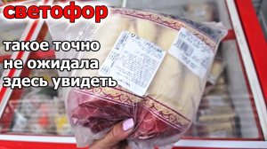 Вот так Светофор, опят люди разбирают шикарные новинки