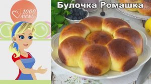 Сдобная булочка 'Ромашка' — нежнее не бывает! Простой рецепт для идеальной выпечки ✨