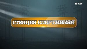 СТАНЦИЯ СПОРТИВНАЯ
