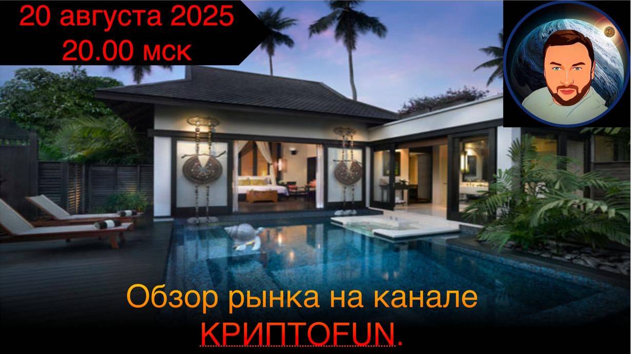 Обзор рынка на канале КриптоFUN от 20 августа 2025 года. смотреть онлайн