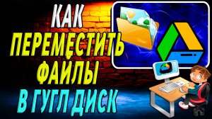 Как переместить файлы в диск гугл