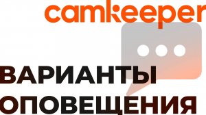 Camkeeper. Настройка способов оповещения