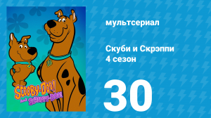 Скуби и Скрэппи 4 сезон 30 серия «Инопланетяне» (мультсериал, 1982)