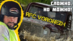 RFC Voronezh 2025: оффроад на максималках!
