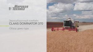 Видеообзор комбайна CLAAS DOMINATOR. Видео для бизнеса