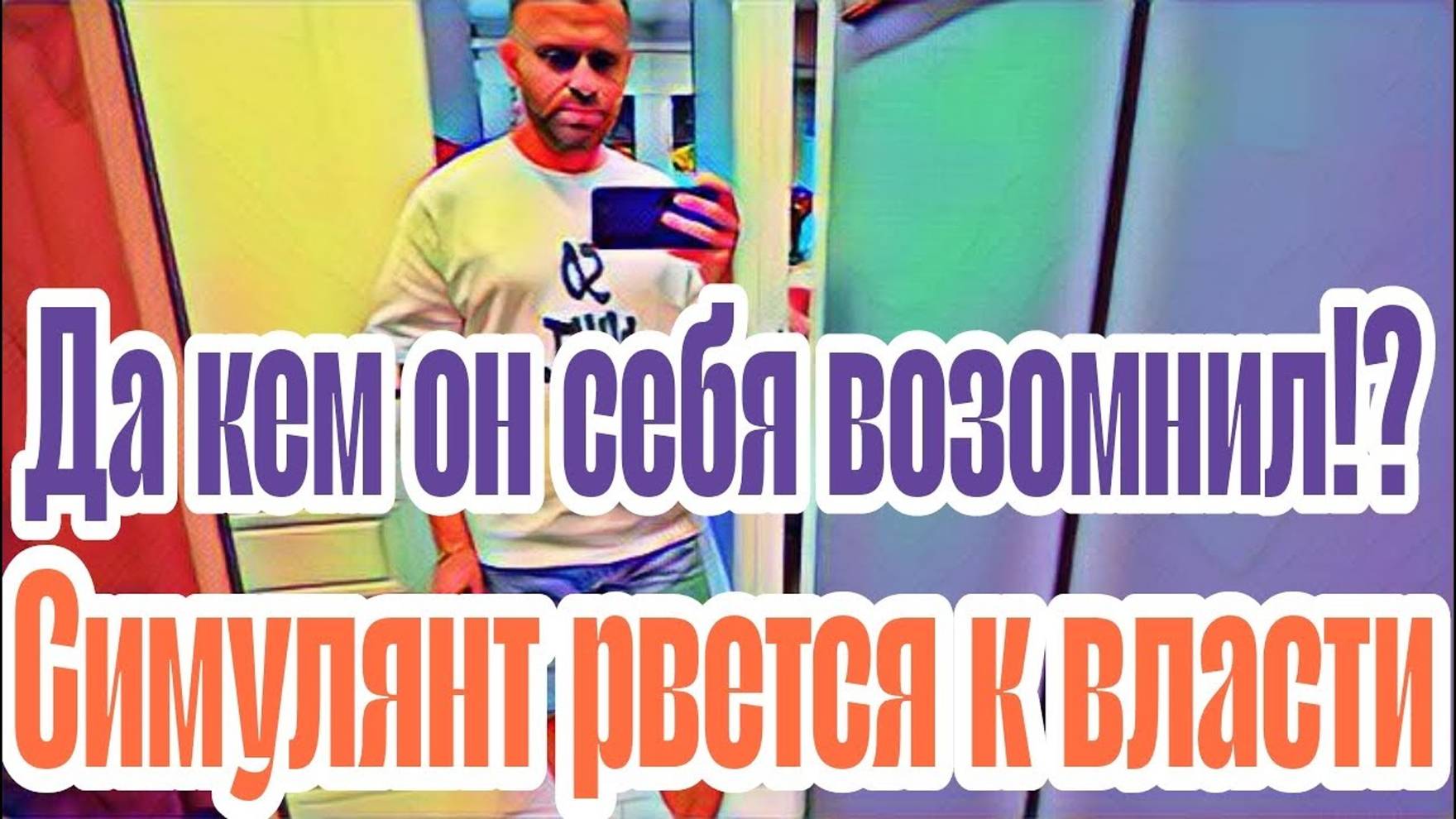 Лесное эхо- Самвел Адамян увели Колю из под носа.Возмущен вопиющей несправедливостью.