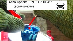 Автокраска .
