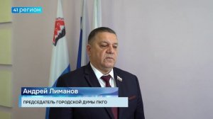 РЯД ВАЖНЫХ ВОПРОСОВ ОБСУДИЛИ НА 32-Й СЕССИИ ГОРОДСКОЙ ДУМЫ В СТОЛИЦЕ КАМЧАТКИ • НОВОСТИ КАМЧАТКИ