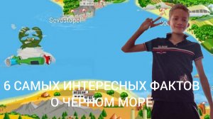 6 самых интересных фактов про Чёрное море.