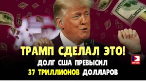 ТРАМП СДЕЛАЛ ЭТО. Долг США превысил 37 Триллионов долларов | Джимми Дор / ДП News