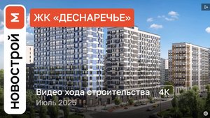 Обзор ЖК «Деснаречье» / Ход строительства / июль 2025 г.