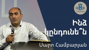Ինձ կընդունե՞ն ֊ Սարո Համբարյան | 17.08.25