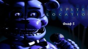 фнаф 5 фильм без озвучки