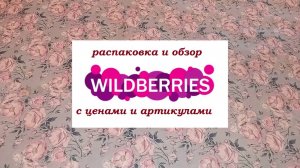 WILDBERRIES. Очередные находки