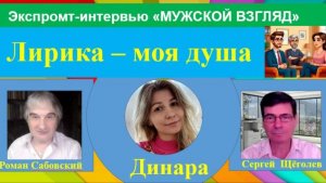 МУЖСКОЙ ВЗГЛЯД. ЭКСПРОМТ-ИНТЕРВЬЮ с Динарой