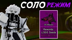 ПРОШЕЛ *TOXIC FACILITY* В СОЛО НА СЛОЖНОСТИ *INSANE* В GARDEN TOWER DEFENSE ROBLOX!