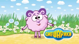 Смешарики | Смешарики Сборник | Смешарики Пин Код | Смешарики Интерактивная игра