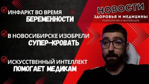 Инфаркт во время родов. Супер-кровать для пациентов. Искусственный интеллект в медицине. Новости