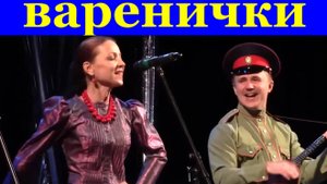 Песня Варенички Песни народные