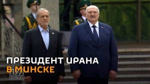 Красная дорожка и почетный караул: как встречали президента Ирана в Минске
