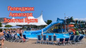 Геленджик! Аквапарк Золотая Бухта! Сколько людей, расценки, нюансы ☀️ Горка Камикадзе 20 августа