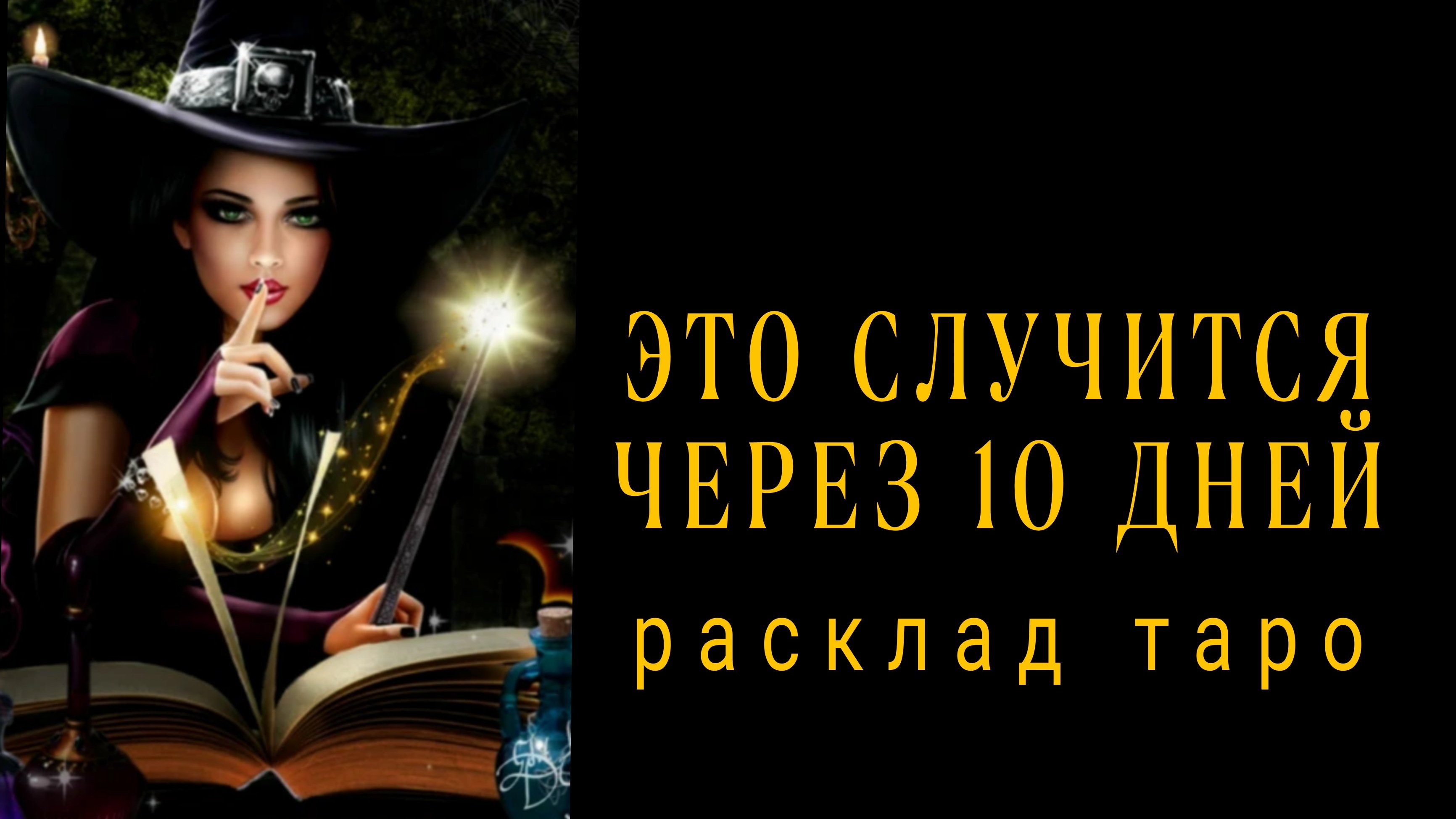 ❗ЧТО ПРОИЗОЙДЕТ ЧЕРЕЗ 10 ДНЕЙ❗#картытаро