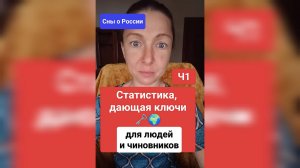 Ч1 - Статистика ДАЮЩАЯ КЛЮЧИ - для людей и чиновников