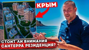 СТАРТ ПРОДАЖ В КРЫМУ l Обзор Резиденций В Крыму l Сантерра Резиденция